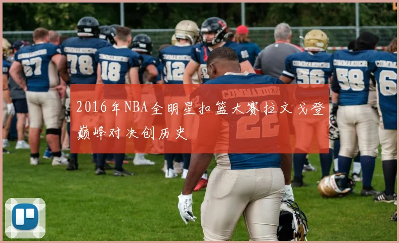 2016年NBA全明星扣篮大赛拉文戈登巅峰对决创历史